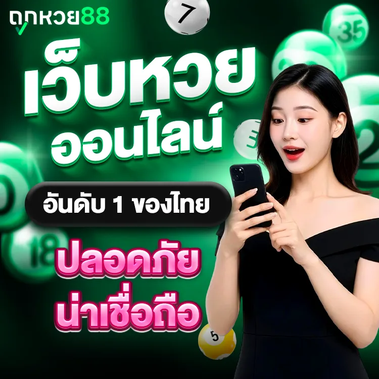 เว็บหวยออนไลน์