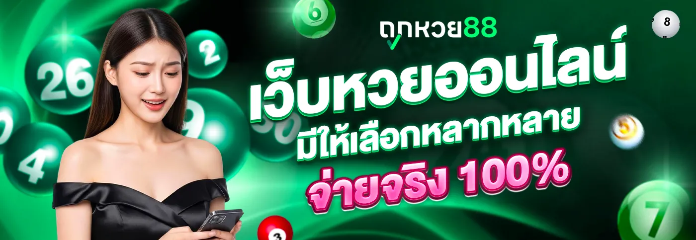 หวยออนไลน์